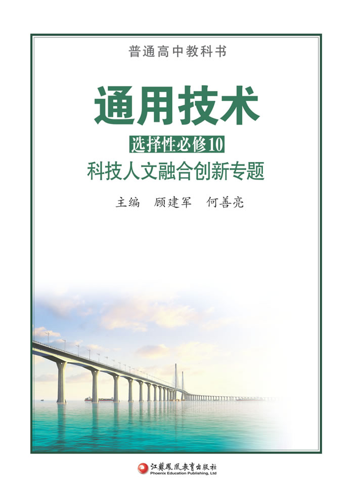 苏教版通用技术 选择性必修10