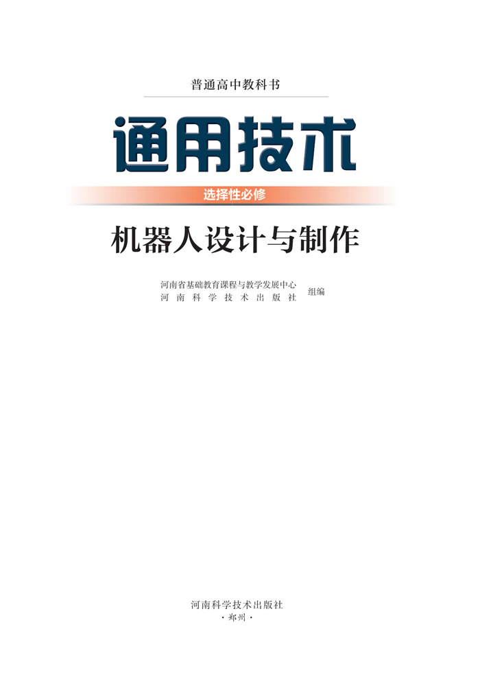 豫科版通用技术 选择性必修2
