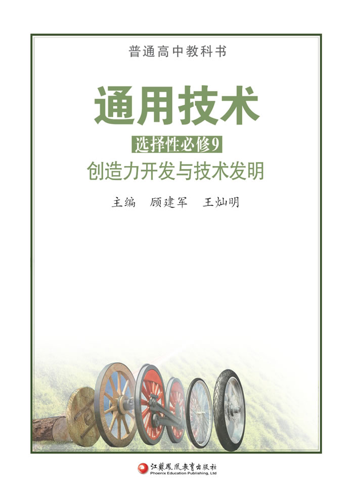 苏教版通用技术 选择性必修9