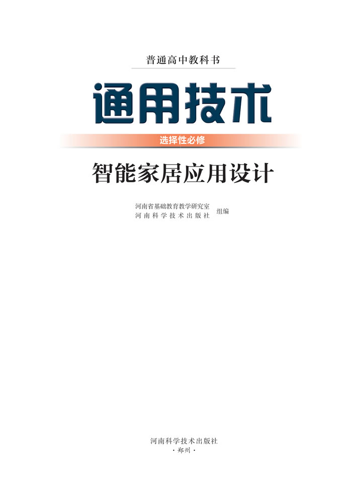 豫科版通用技术 选择性必修6