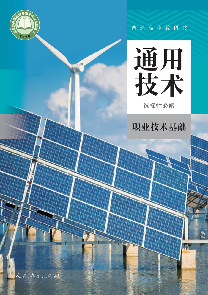 人教版通用技术 选择性必修7