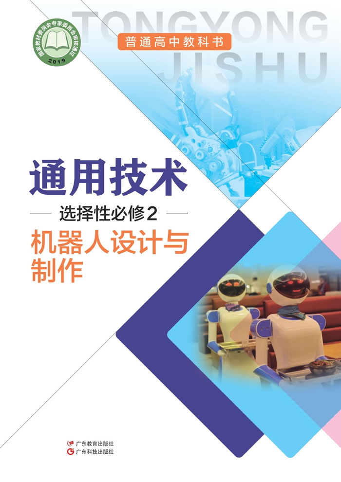 粤教粤科版通用技术 选择性必修2