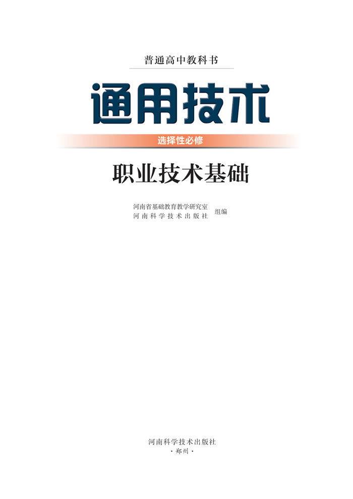 豫科版通用技术 选择性必修7