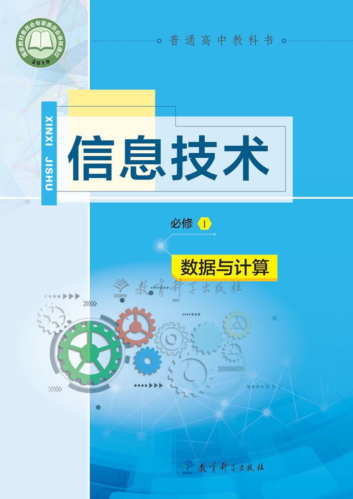 教科版信息技术 必修1