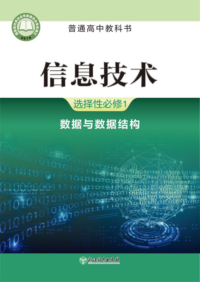 浙教版信息技术 选择性必修1
