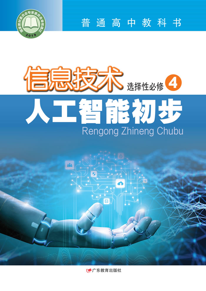 粤教版信息技术 选择性必修4