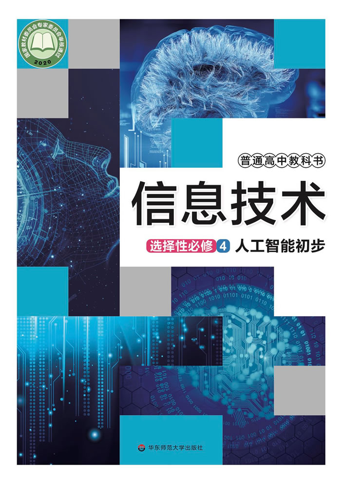 华东师大版信息技术 选择性必修4