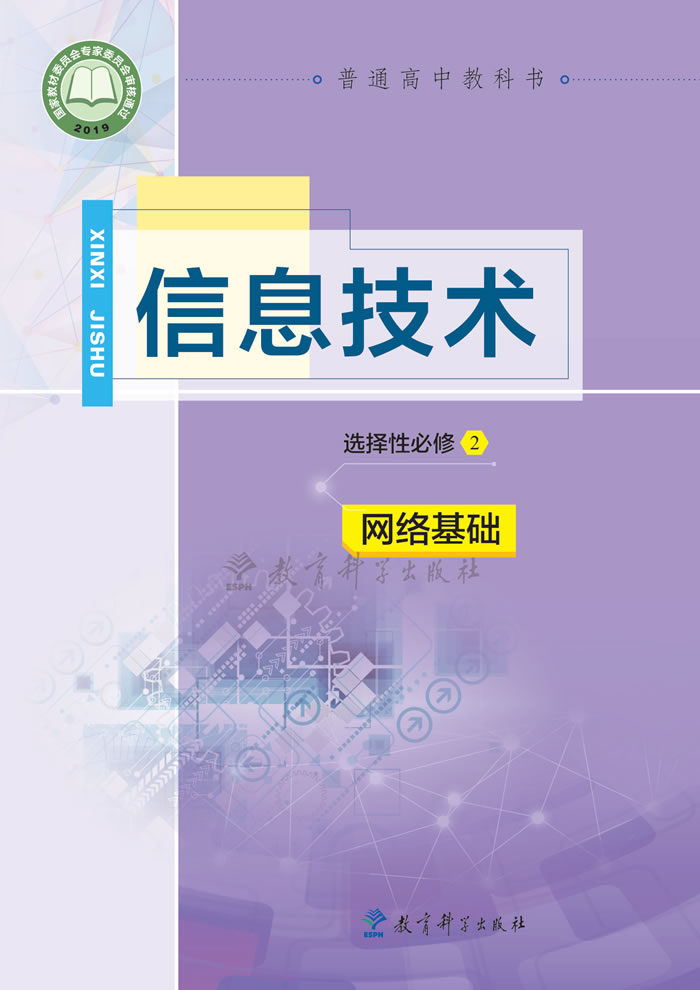 教科版信息技术 选择性必修2