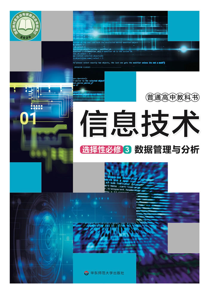 华东师大版信息技术 选择性必修3
