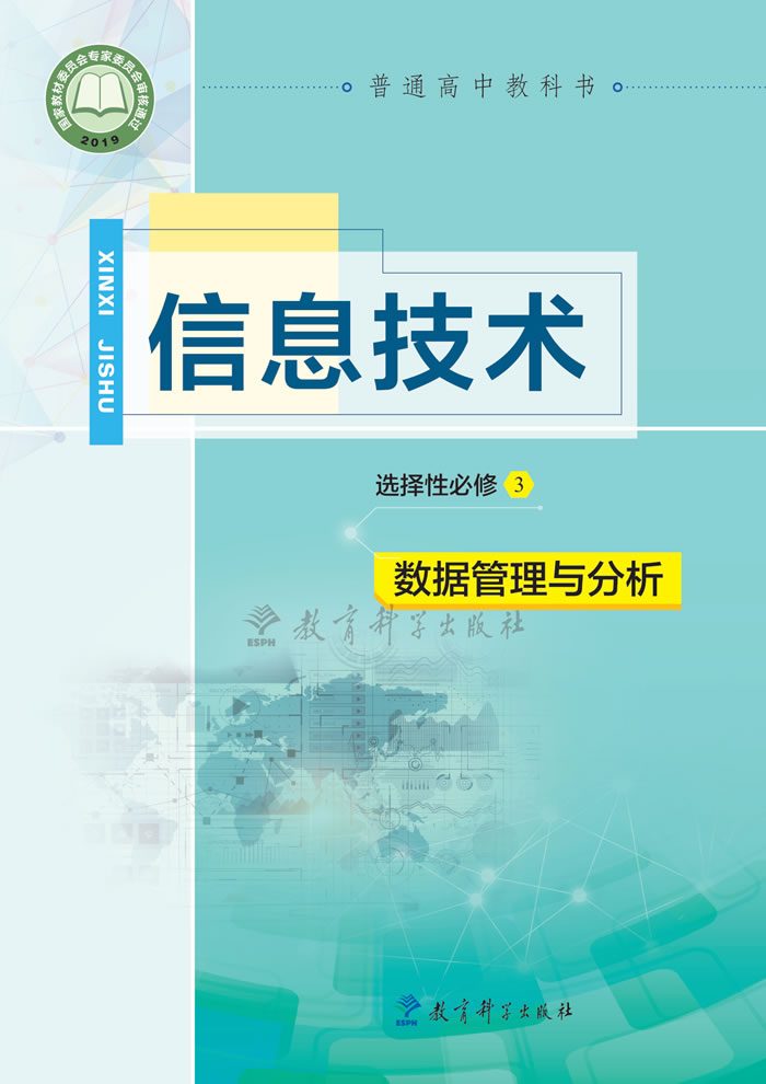 教科版信息技术 选择性必修3