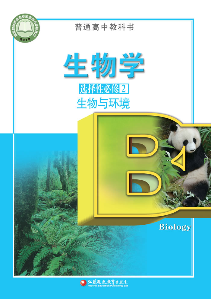 苏教版生物学 选择性必修2