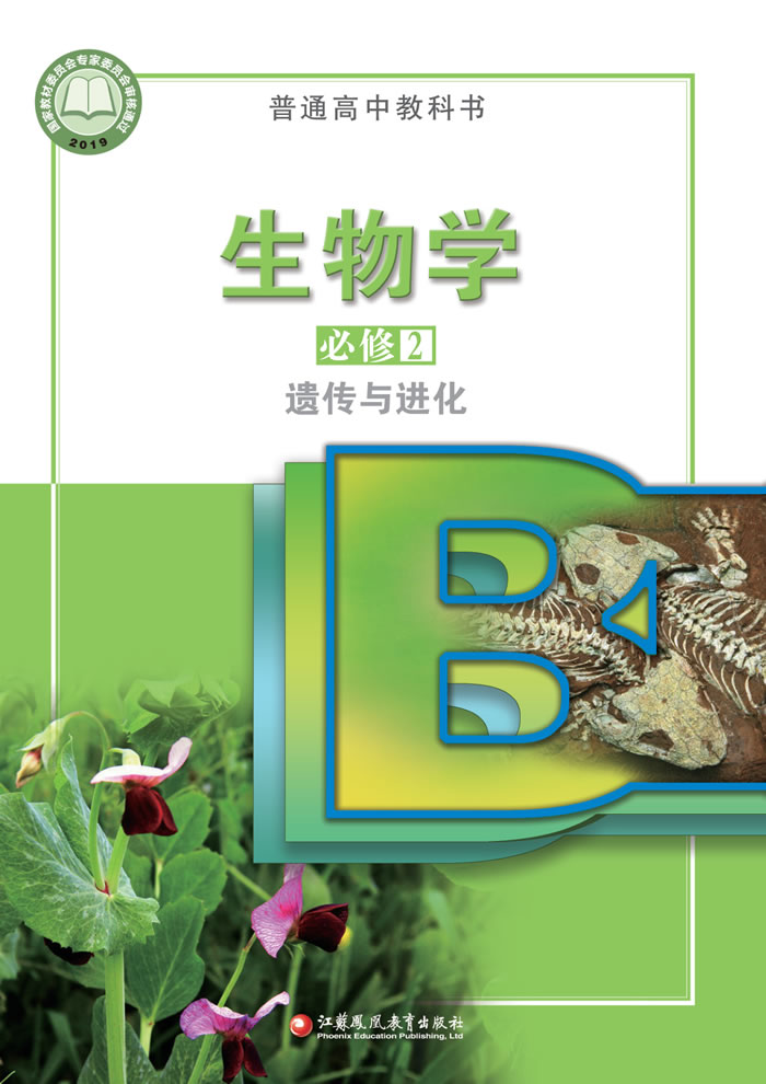 苏教版生物学 必修2