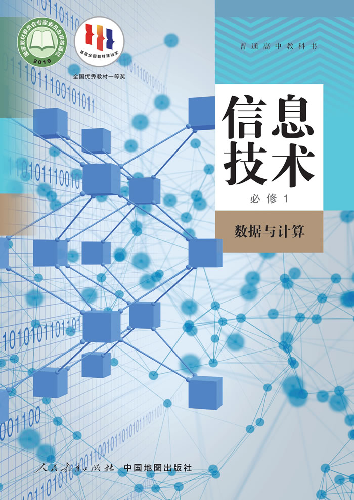 人教中图版信息技术 必修1