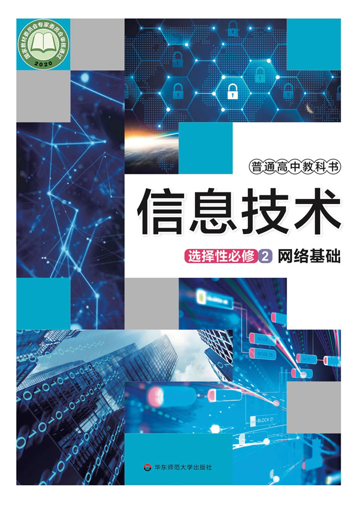华东师大版信息技术 选择性必修2