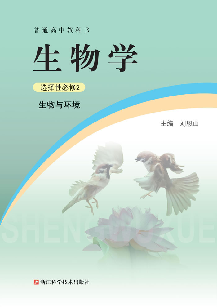 浙科版生物学 选择性必修2