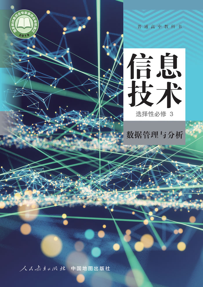 人教中图版信息技术 选择性必修3