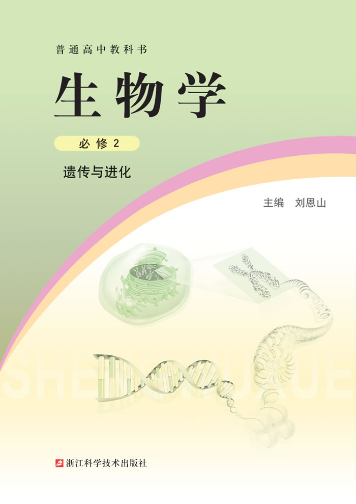 浙科版生物学 必修2