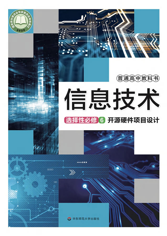 华东师大版信息技术 选择性必修6