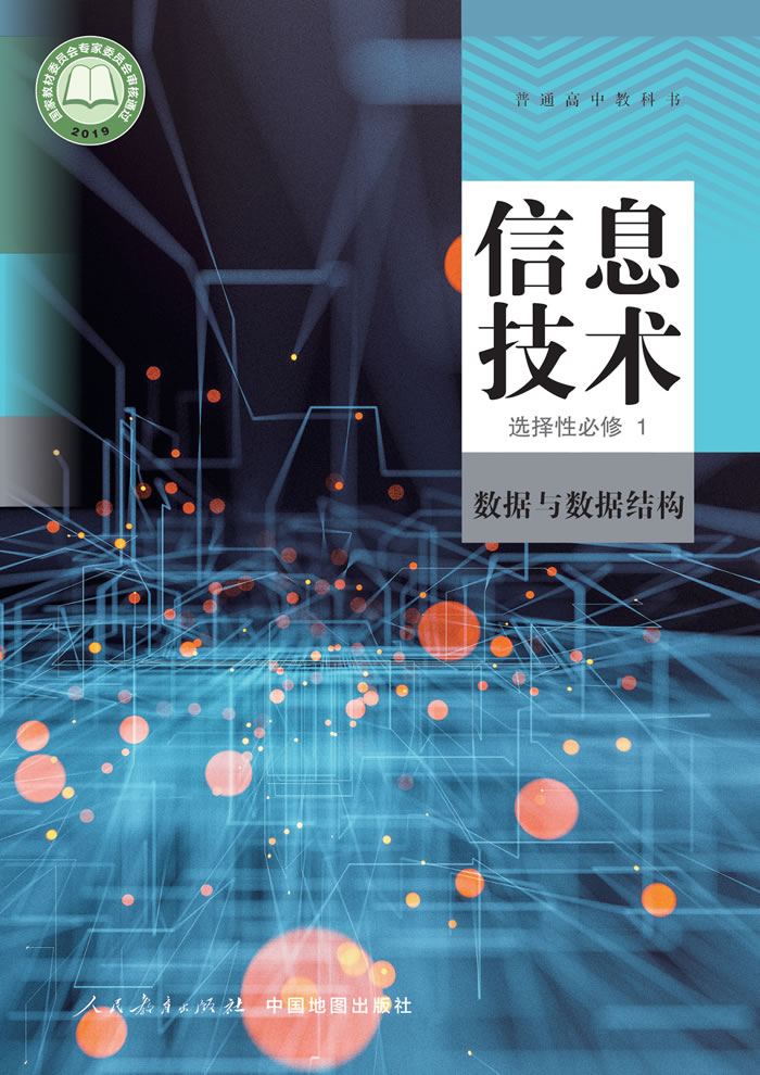 人教中图版信息技术 选择性必修1