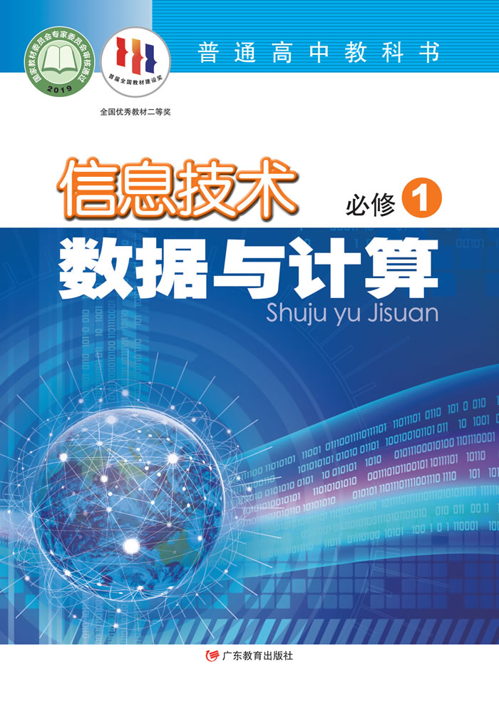 粤教版信息技术 必修1