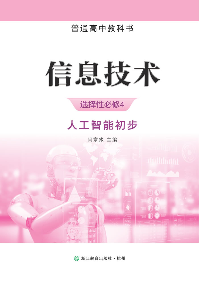 浙教版信息技术 选择性必修4