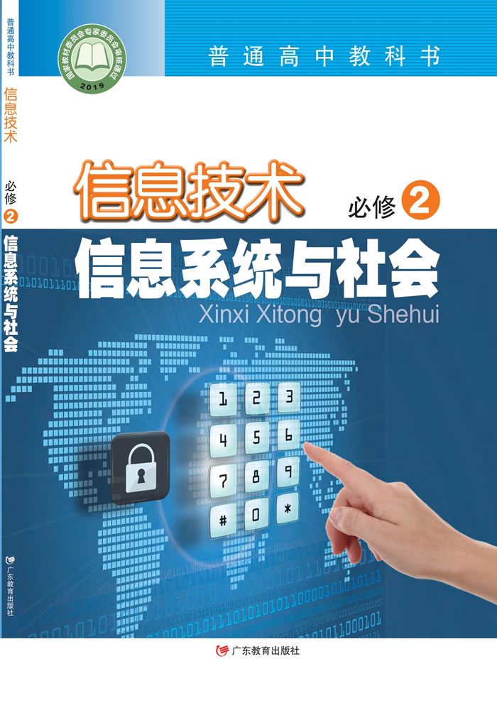 粤教版信息技术 必修2
