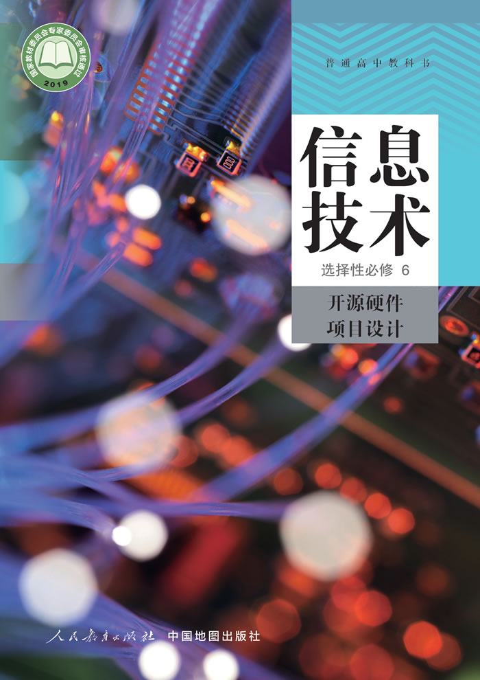 人教中图版信息技术 选择性必修6