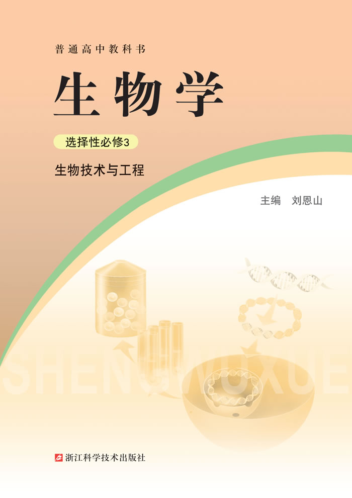 浙科版生物学 选择性必修3