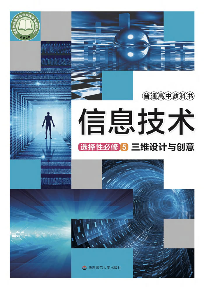 华东师大版信息技术 选择性必修5