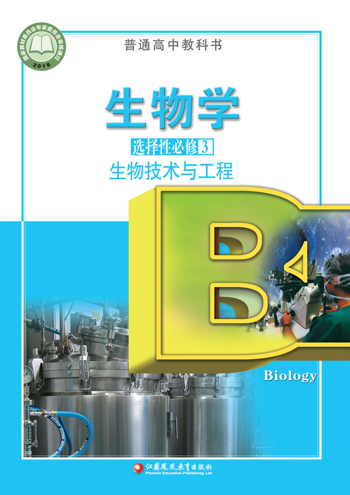 苏教版生物学 选择性必修3