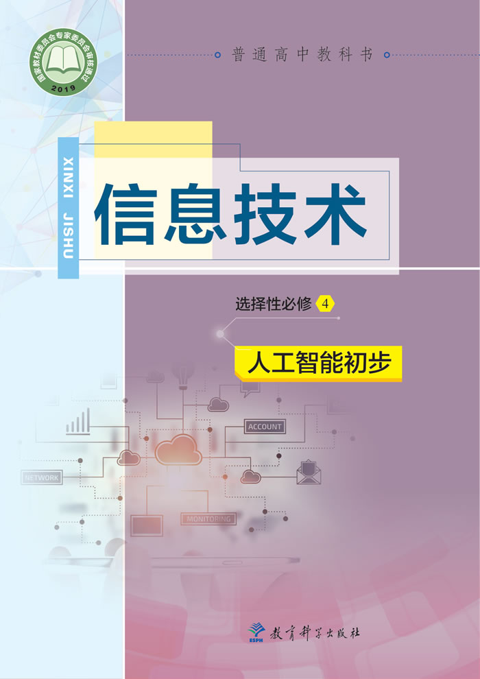 教科版信息技术 选择性必修4