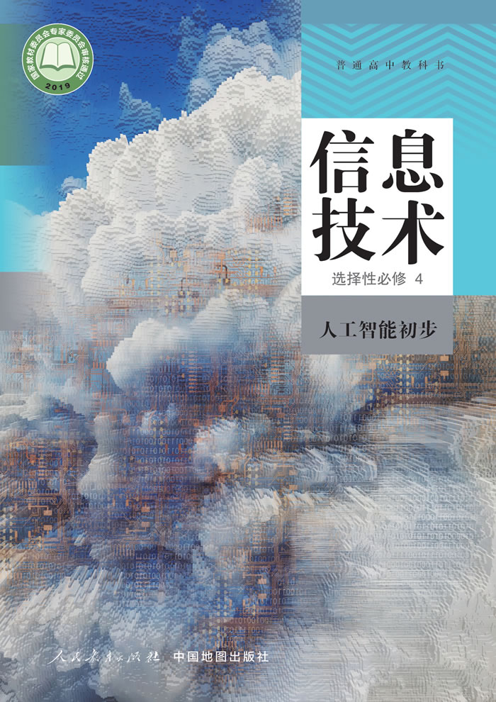 人教中图版信息技术 选择性必修4
