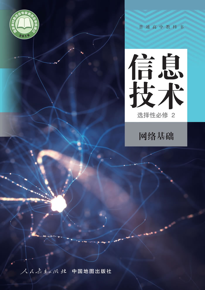 人教中图版信息技术 选择性必修2
