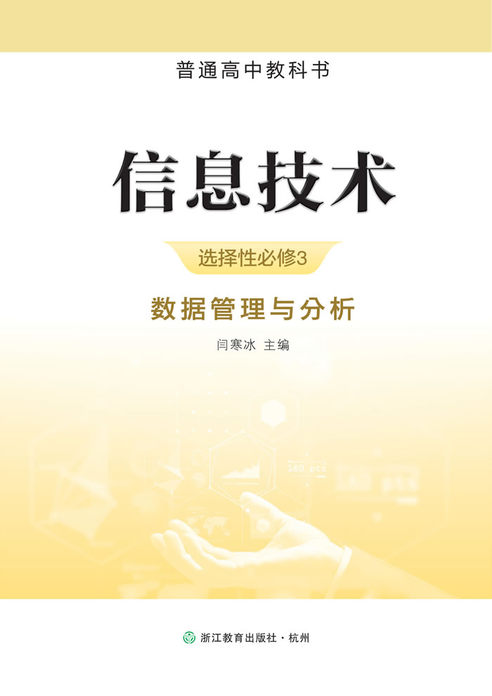 浙教版信息技术 选择性必修3