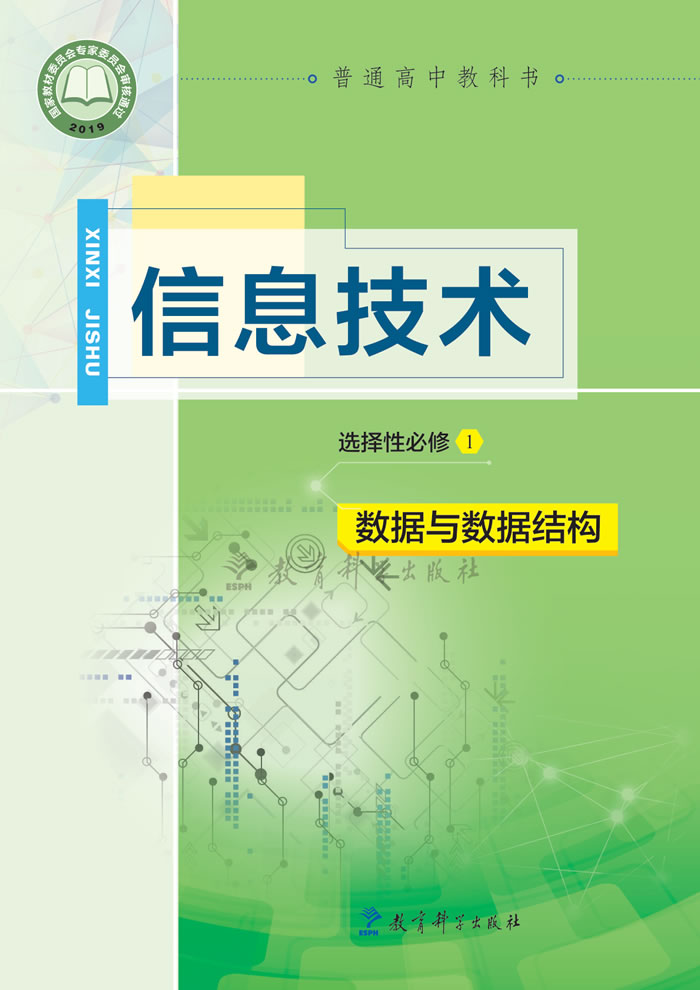 教科版信息技术 选择性必修1