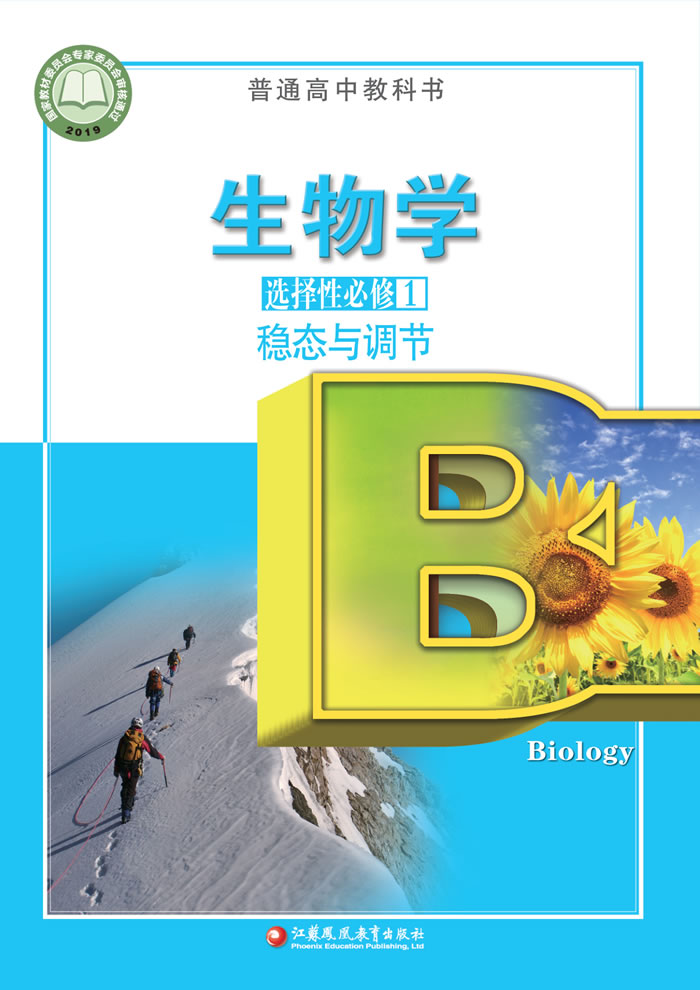 苏教版生物学 选择性必修1