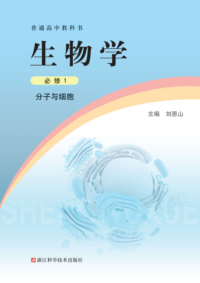 浙科版生物学 必修1