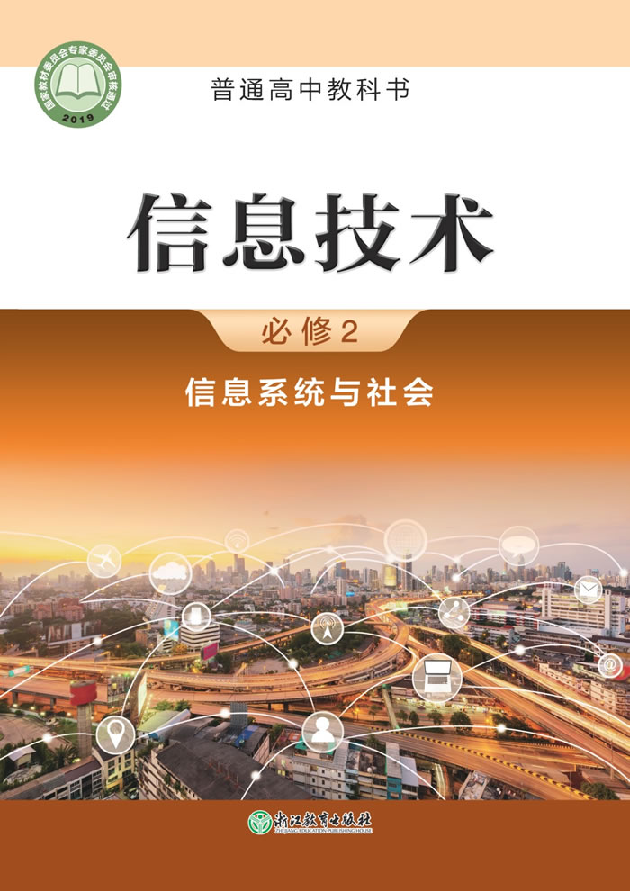 浙教版信息技术 必修2
