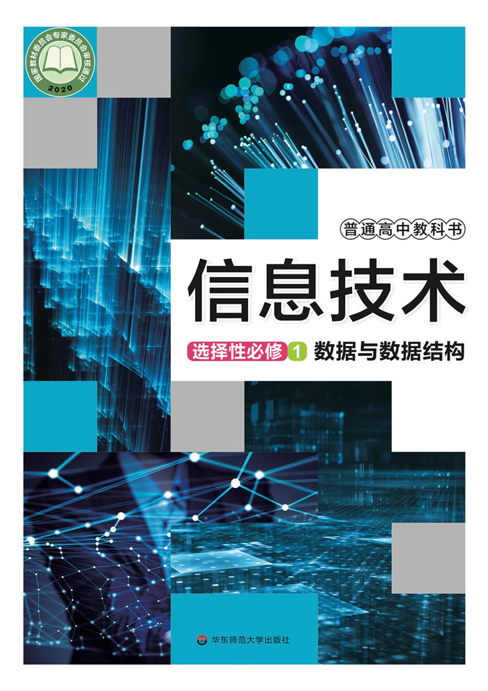 华东师大版信息技术 选择性必修1