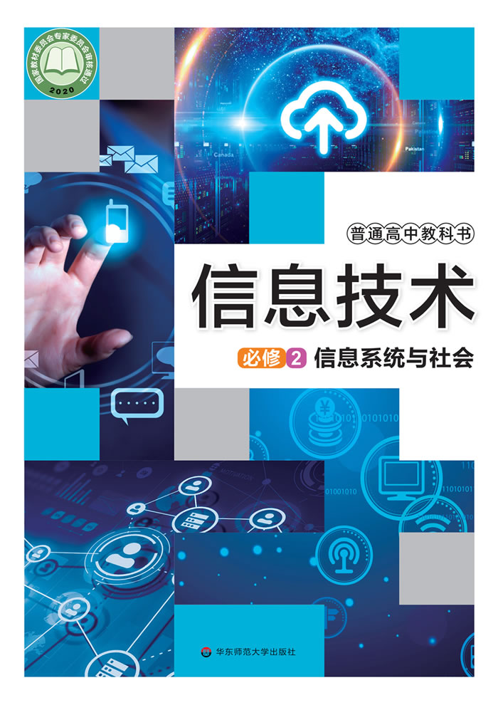 华东师大版信息技术 必修2