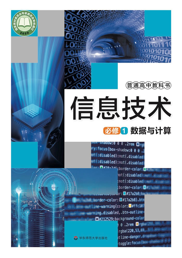 华东师大版信息技术 必修1