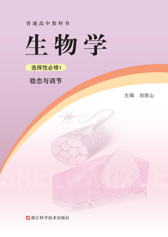 浙科版生物学 选择性必修1