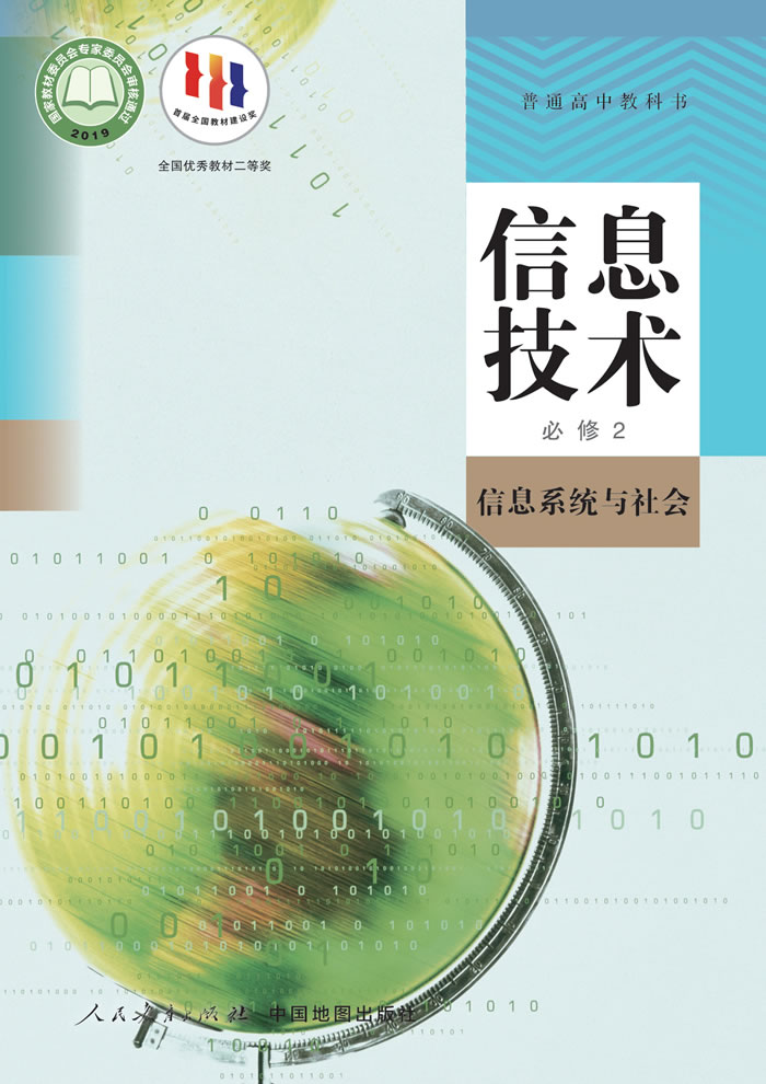 人教中图版信息技术 必修2