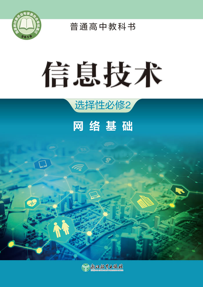 浙教版信息技术 选择性必修2