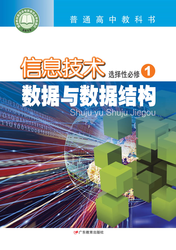 粤教版信息技术 选择性必修1