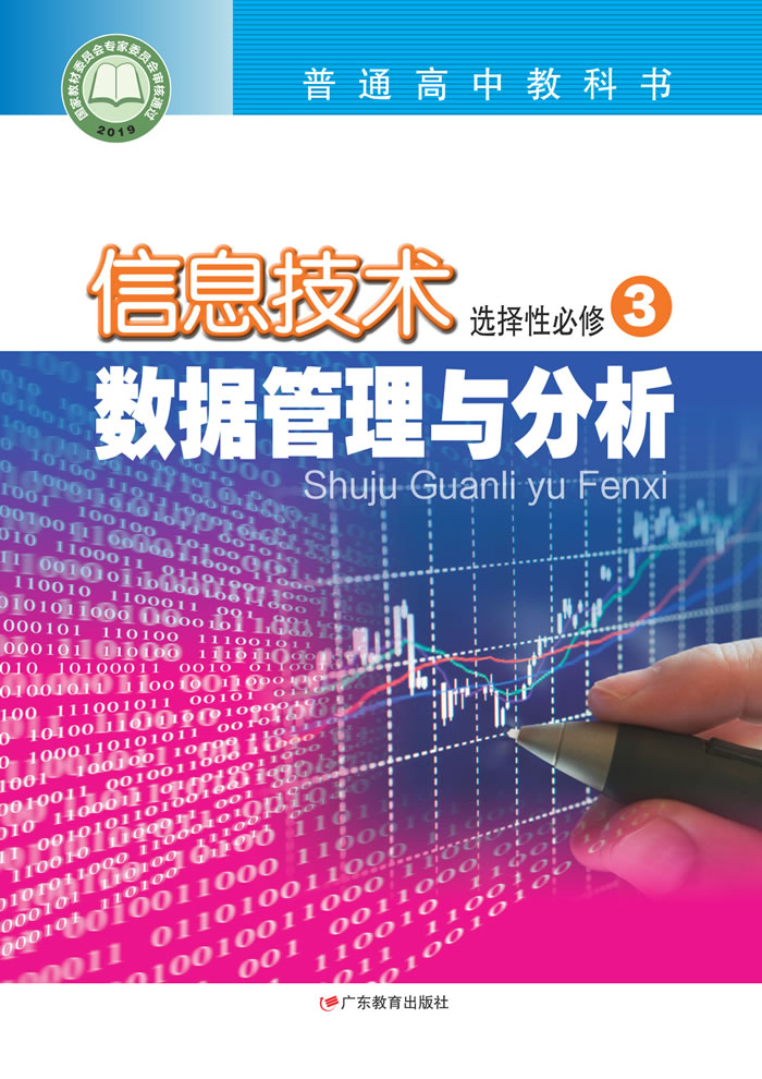 粤教版信息技术 选择性必修3
