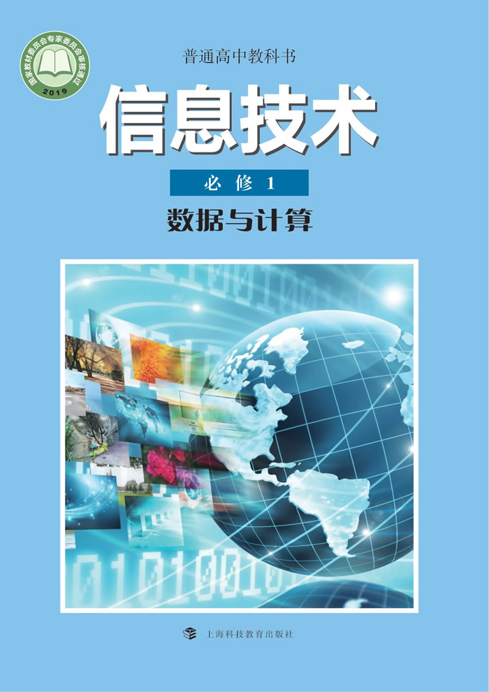 沪科教版信息技术 必修1