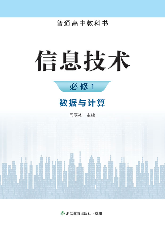 浙教版信息技术 必修1