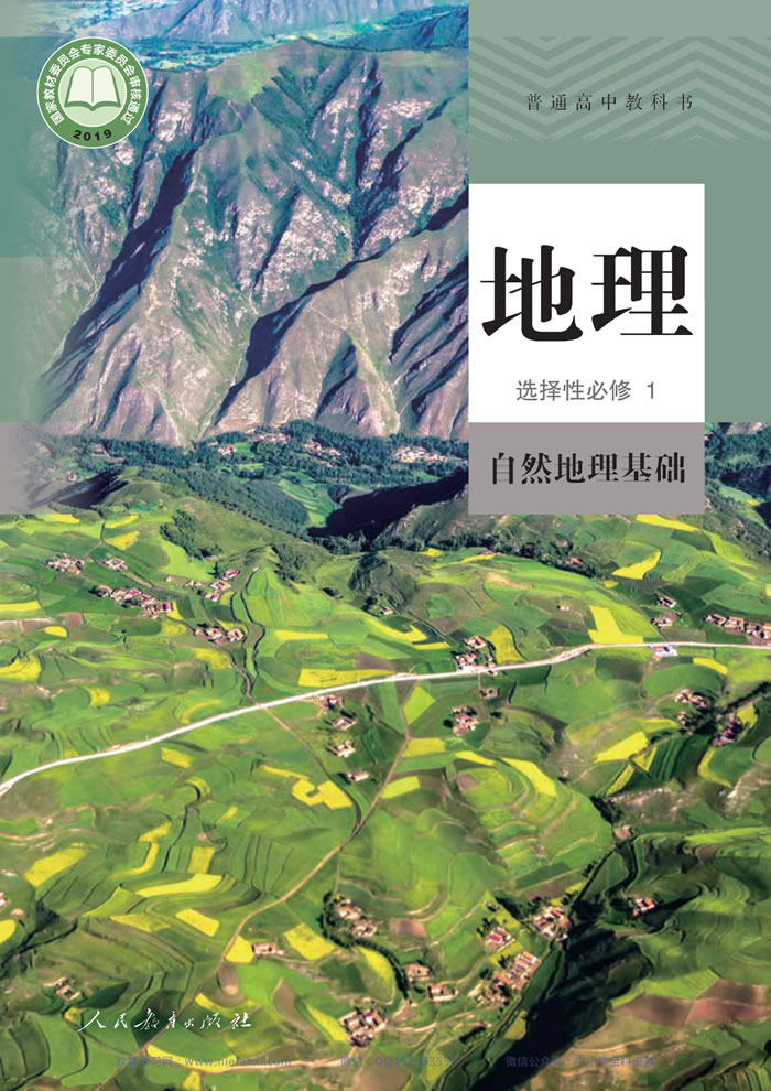 人教版地理 选择性必修1