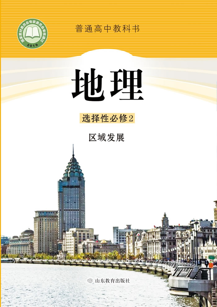 鲁教版地理 选择性必修2